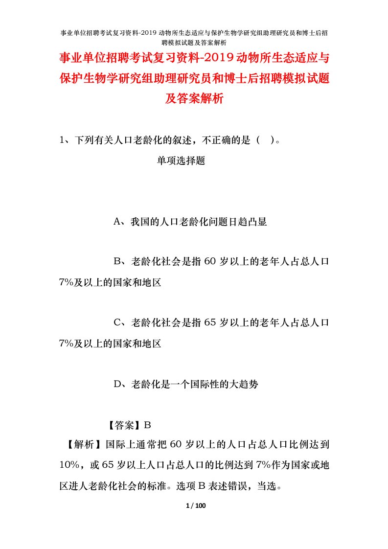 事业单位招聘考试复习资料-2019动物所生态适应与保护生物学研究组助理研究员和博士后招聘模拟试题及答案解析_2