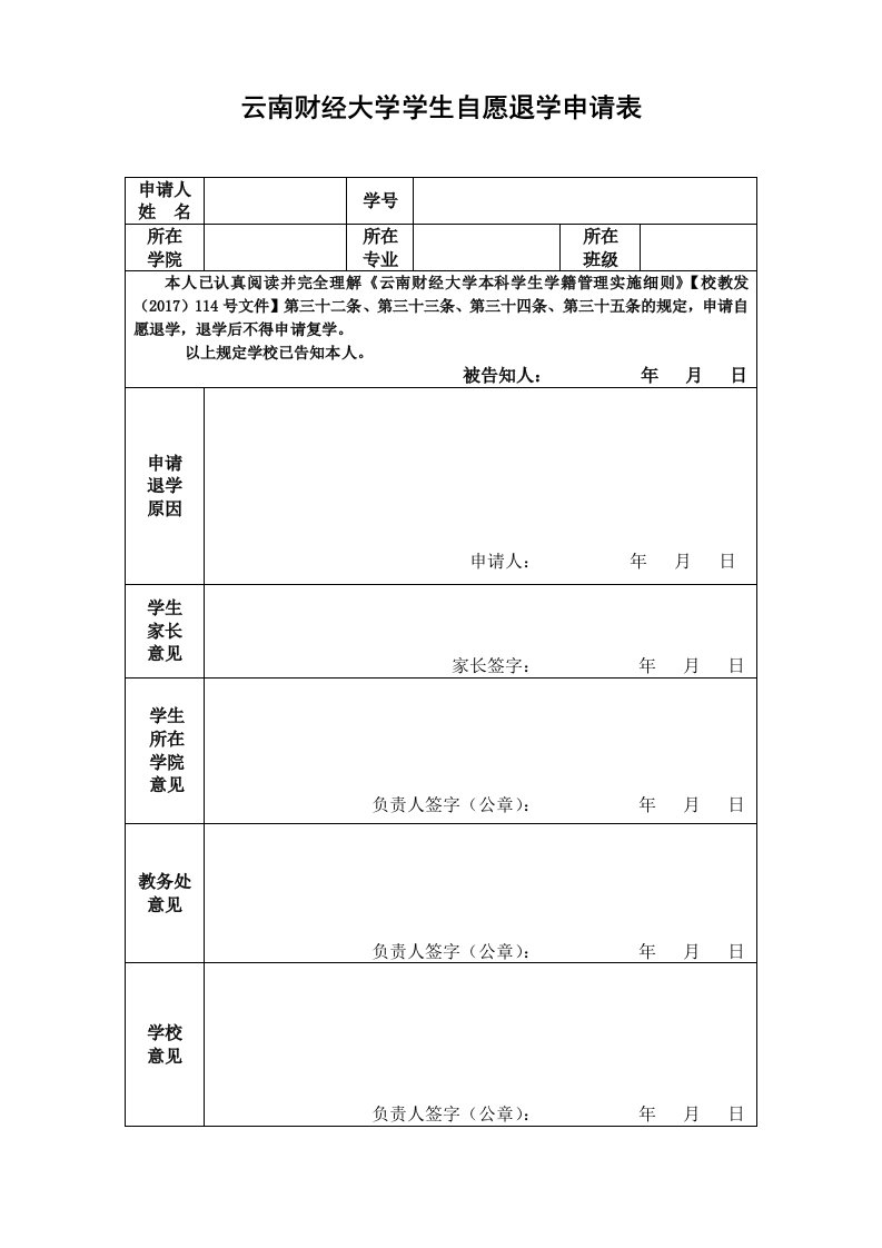 云南财经大学学生自愿退学申请表