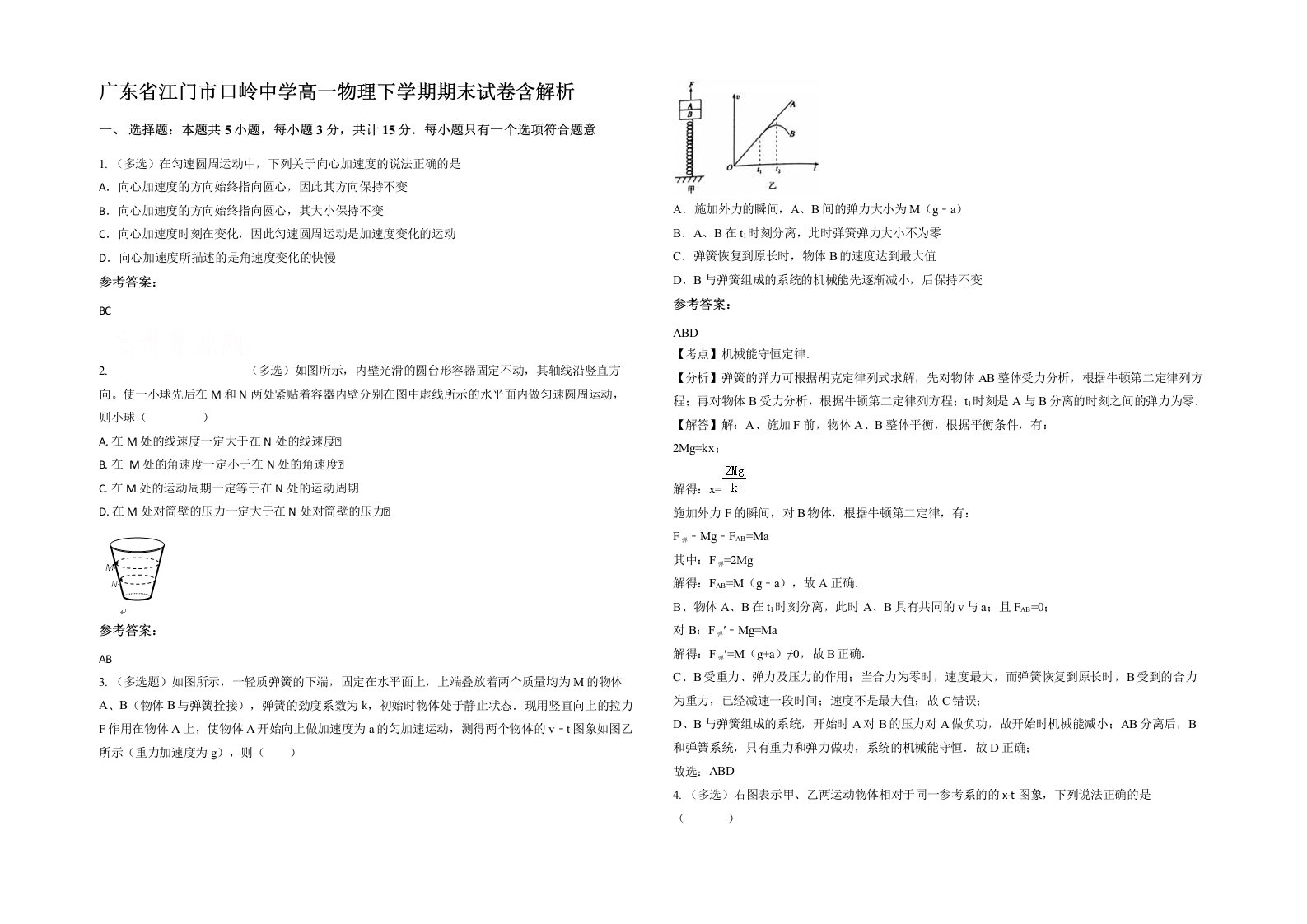 广东省江门市口岭中学高一物理下学期期末试卷含解析