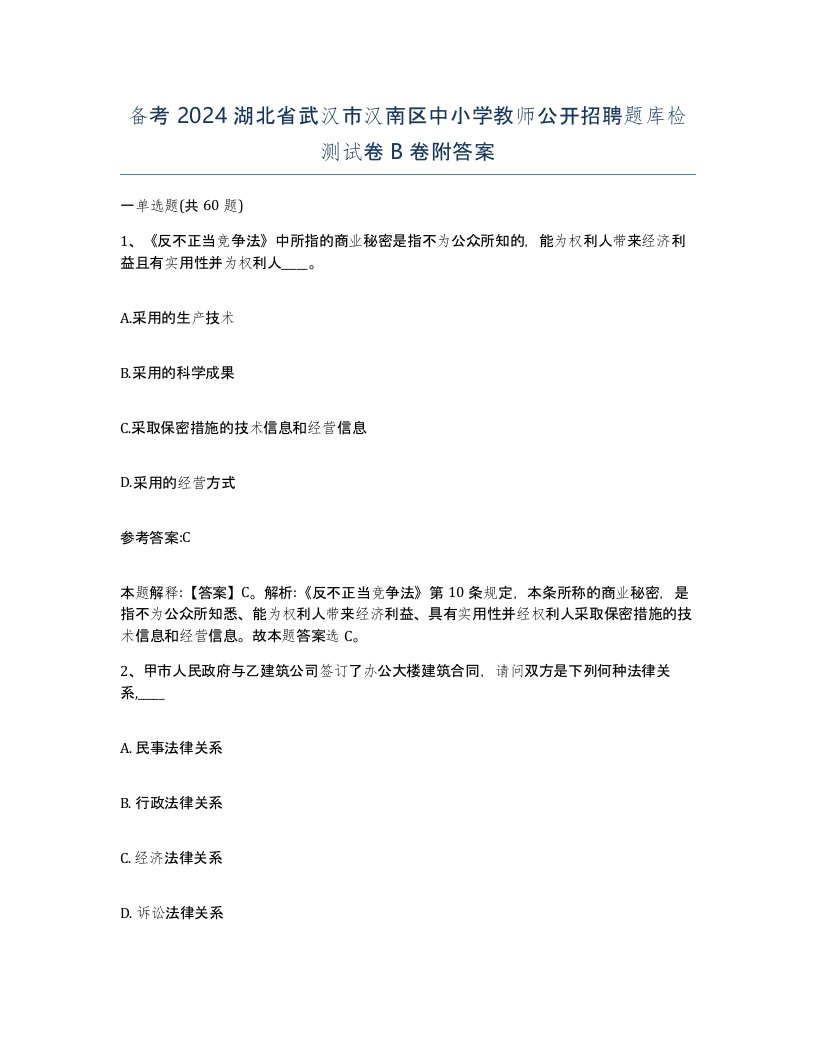 备考2024湖北省武汉市汉南区中小学教师公开招聘题库检测试卷B卷附答案