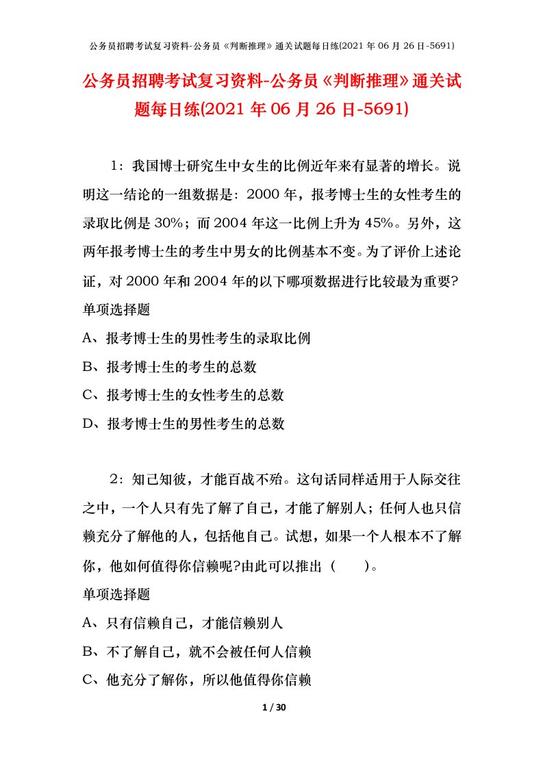 公务员招聘考试复习资料-公务员判断推理通关试题每日练2021年06月26日-5691