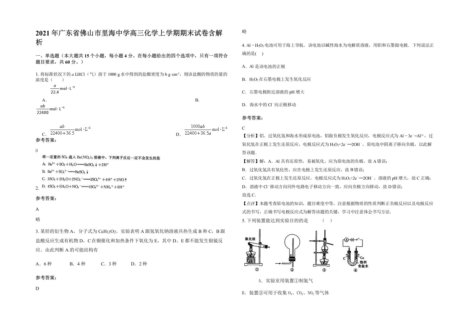 2021年广东省佛山市里海中学高三化学上学期期末试卷含解析