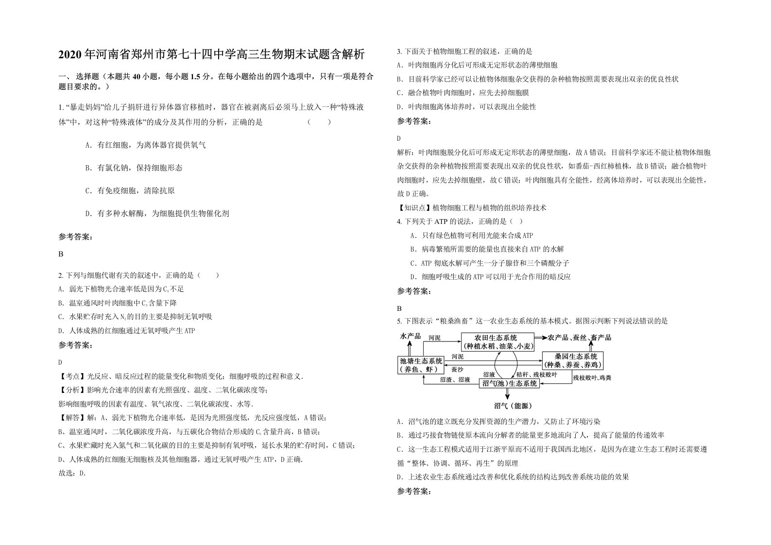 2020年河南省郑州市第七十四中学高三生物期末试题含解析