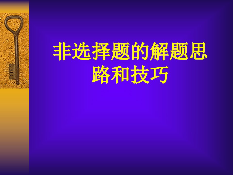 中考历史与社会非选择题的解题思路和技巧