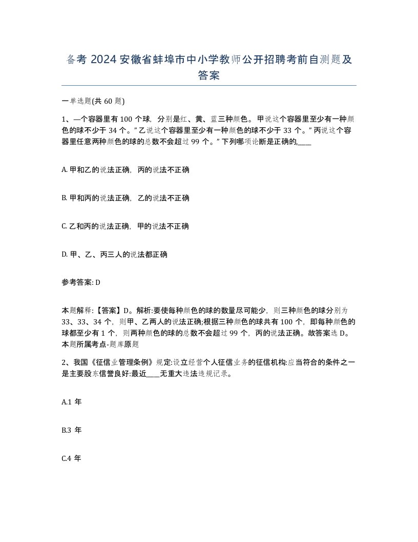 备考2024安徽省蚌埠市中小学教师公开招聘考前自测题及答案