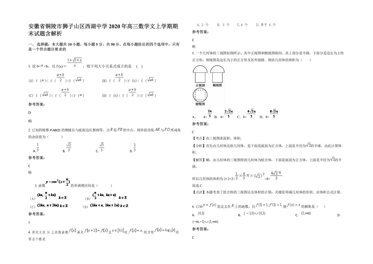 安徽省铜陵市狮子山区西湖中学2020年高三数学文上学期期末试题含解析