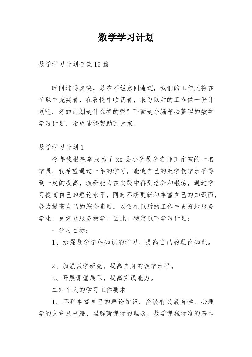 数学学习计划_85