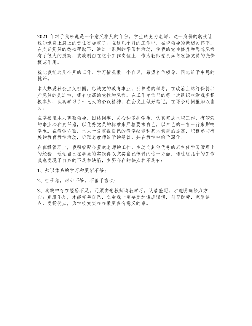 2021年教师党员自我评价