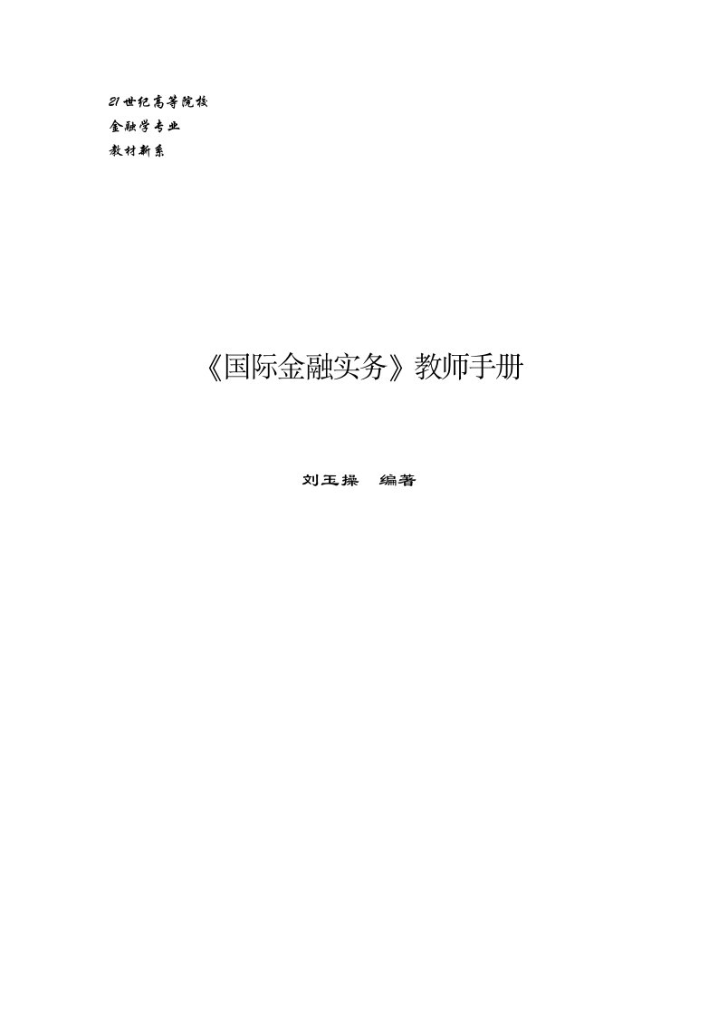 金融保险-国际金融实务刘玉操教师手册