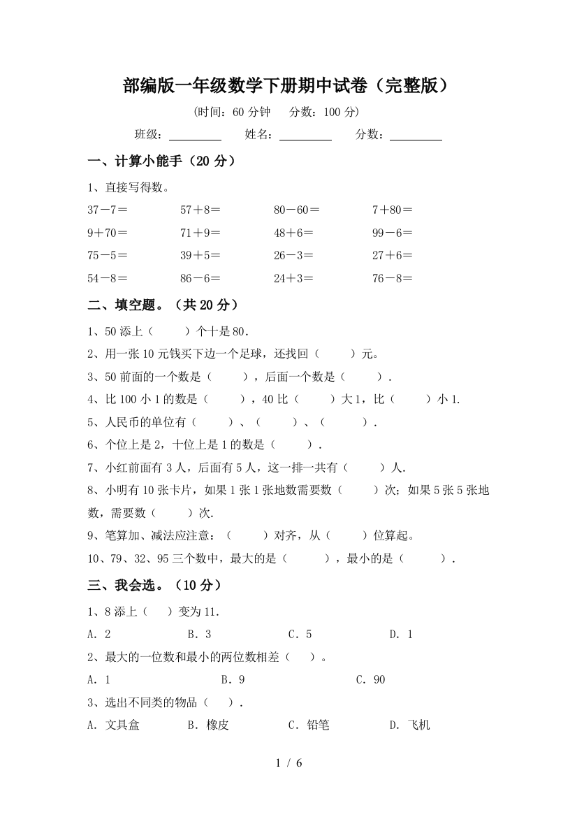 部编版一年级数学下册期中试卷(完整版)