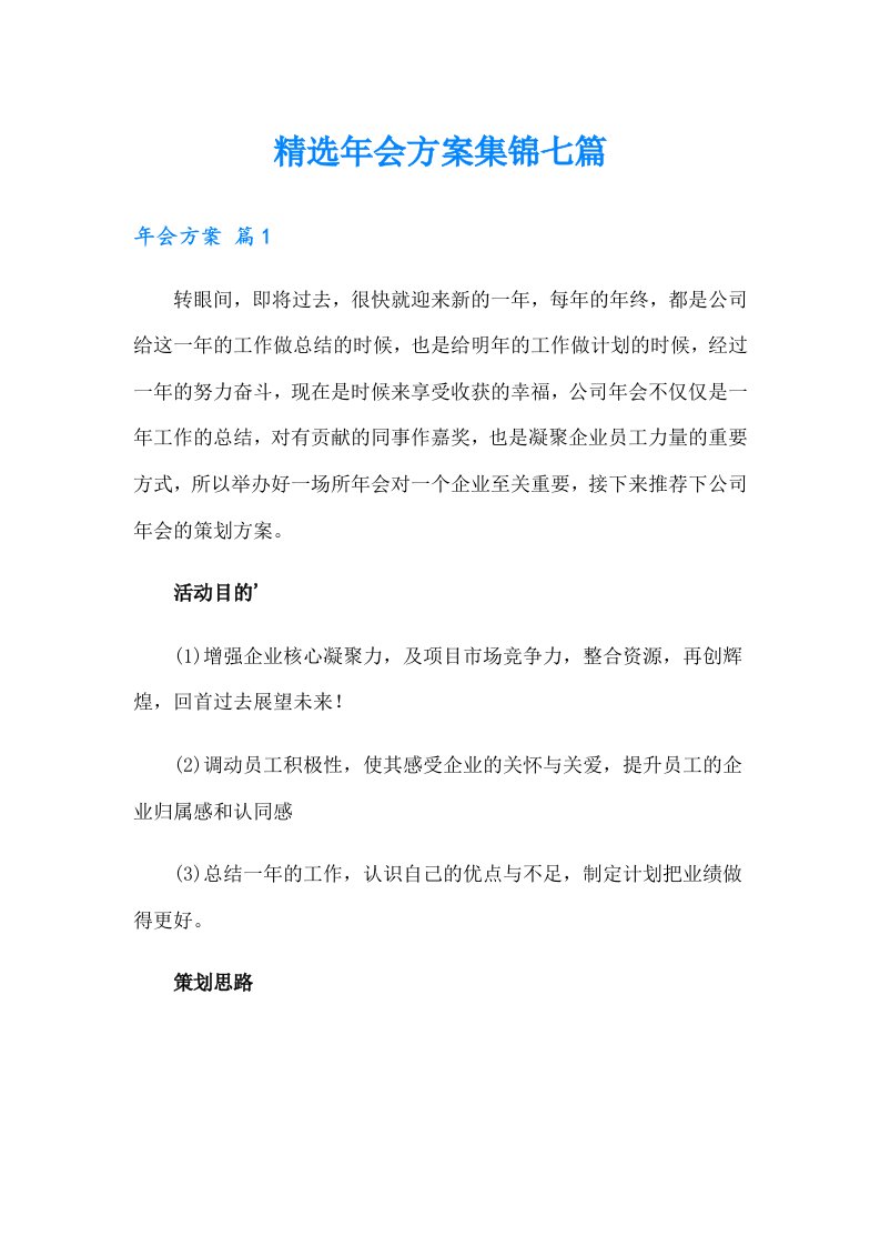 精选年会方案集锦七篇