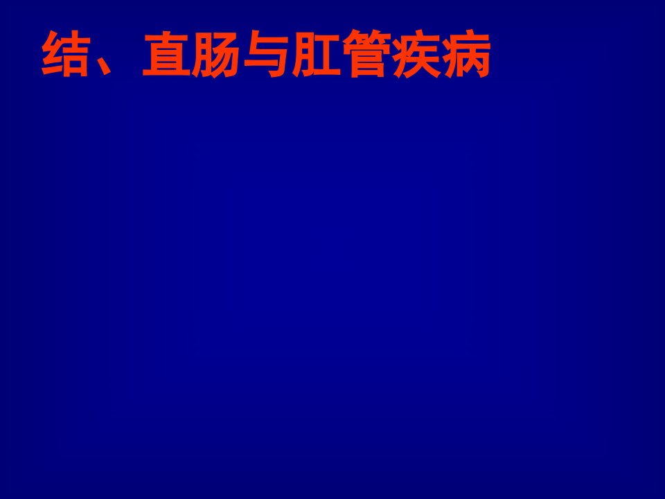 见习-结、直肠与肛管疾病