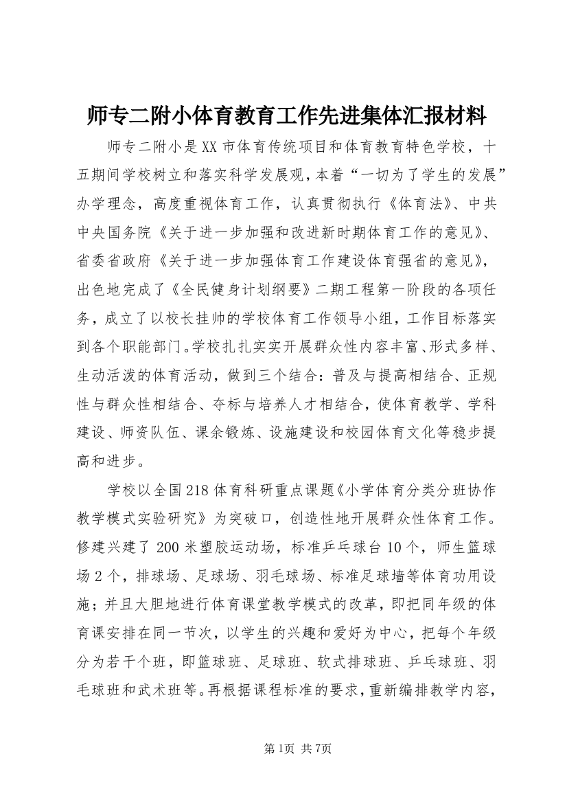 师专二附小体育教育工作先进集体汇报材料