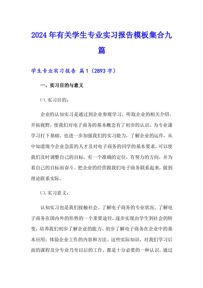 2024年有关学生专业实习报告模板集合九篇