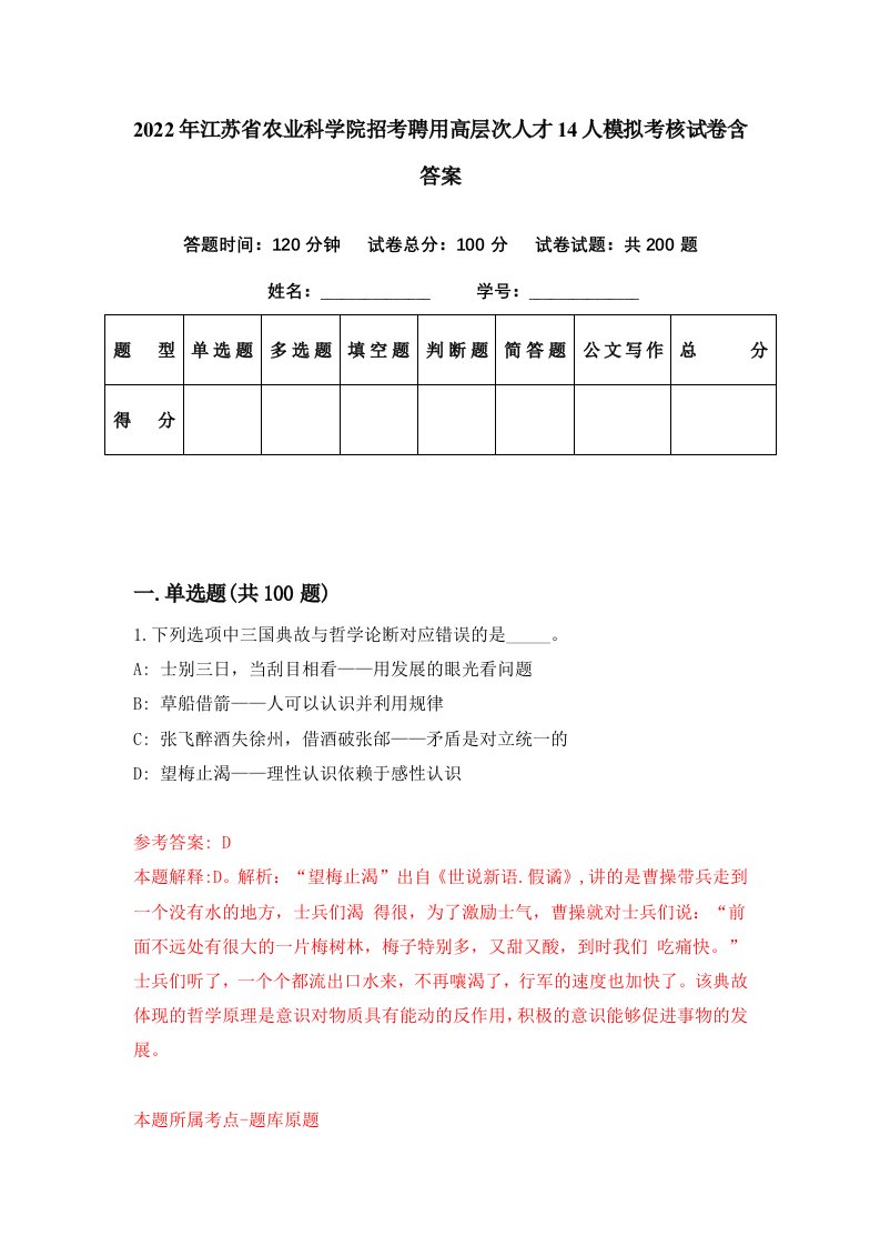 2022年江苏省农业科学院招考聘用高层次人才14人模拟考核试卷含答案9