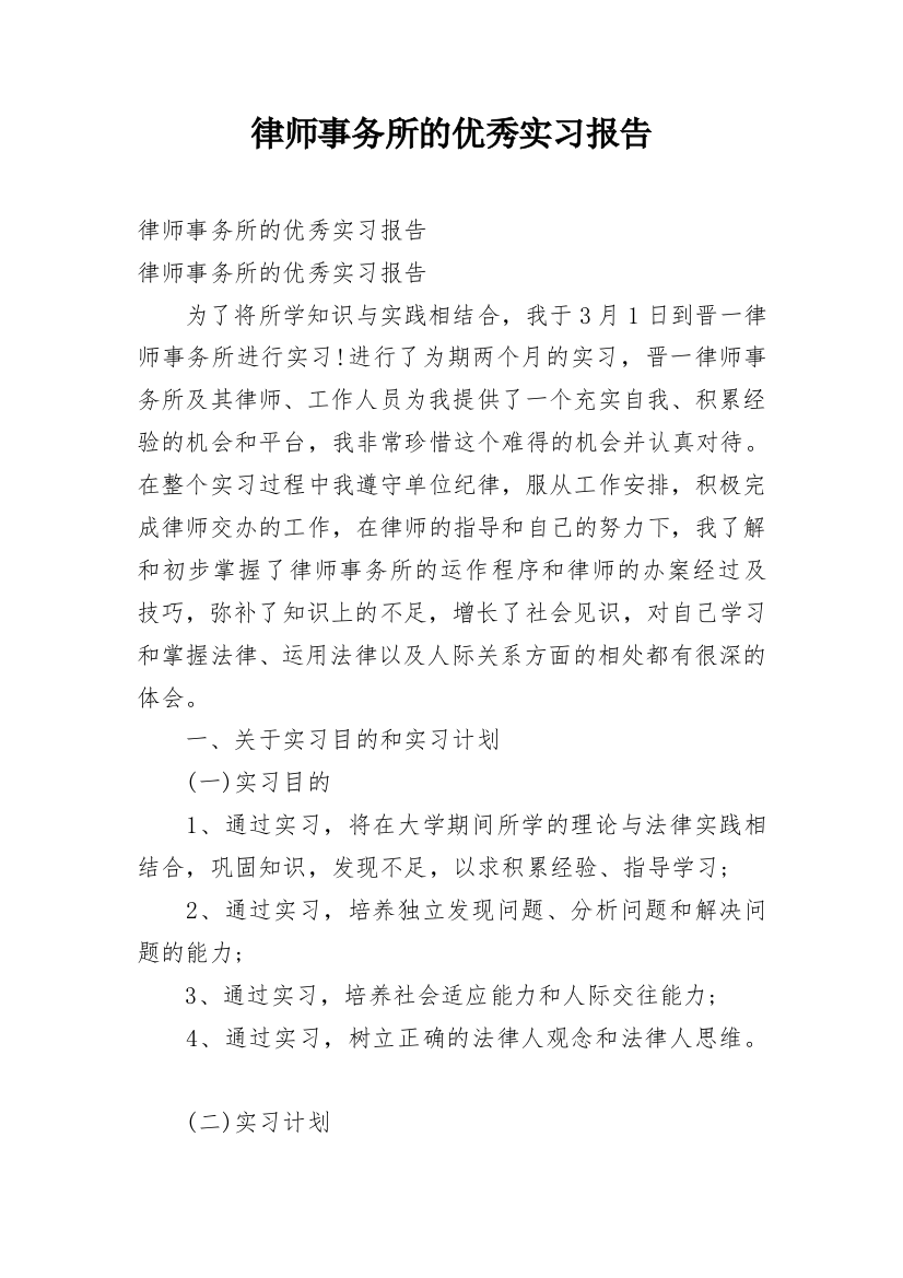 律师事务所的优秀实习报告