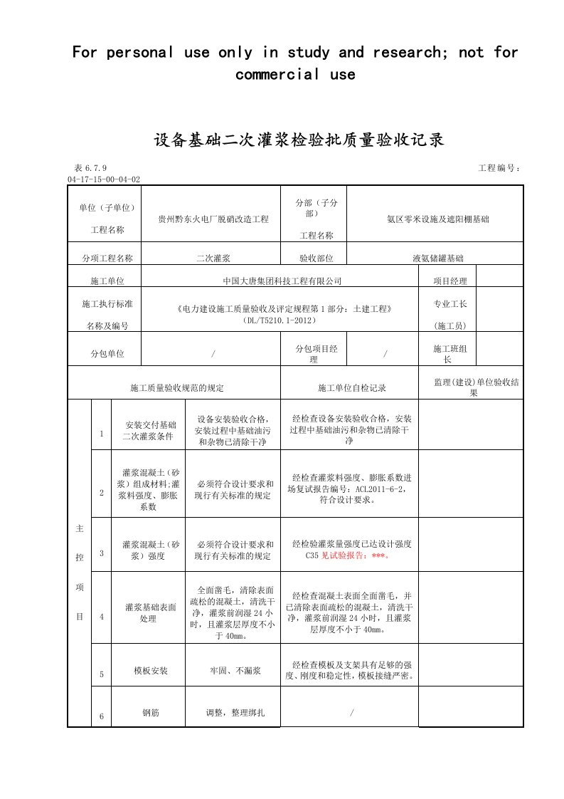 6.11.8设备基础二次灌浆检验批质量验收记录供参习