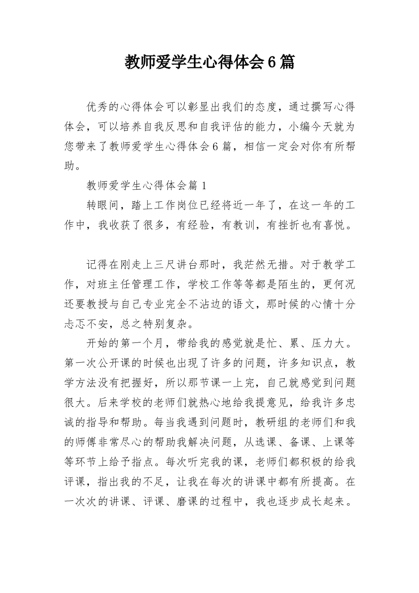 教师爱学生心得体会6篇