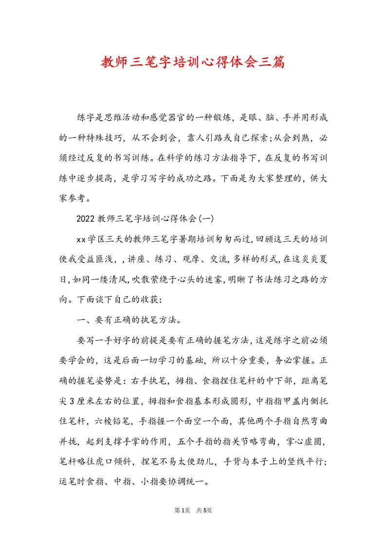 教师三笔字培训心得体会三篇