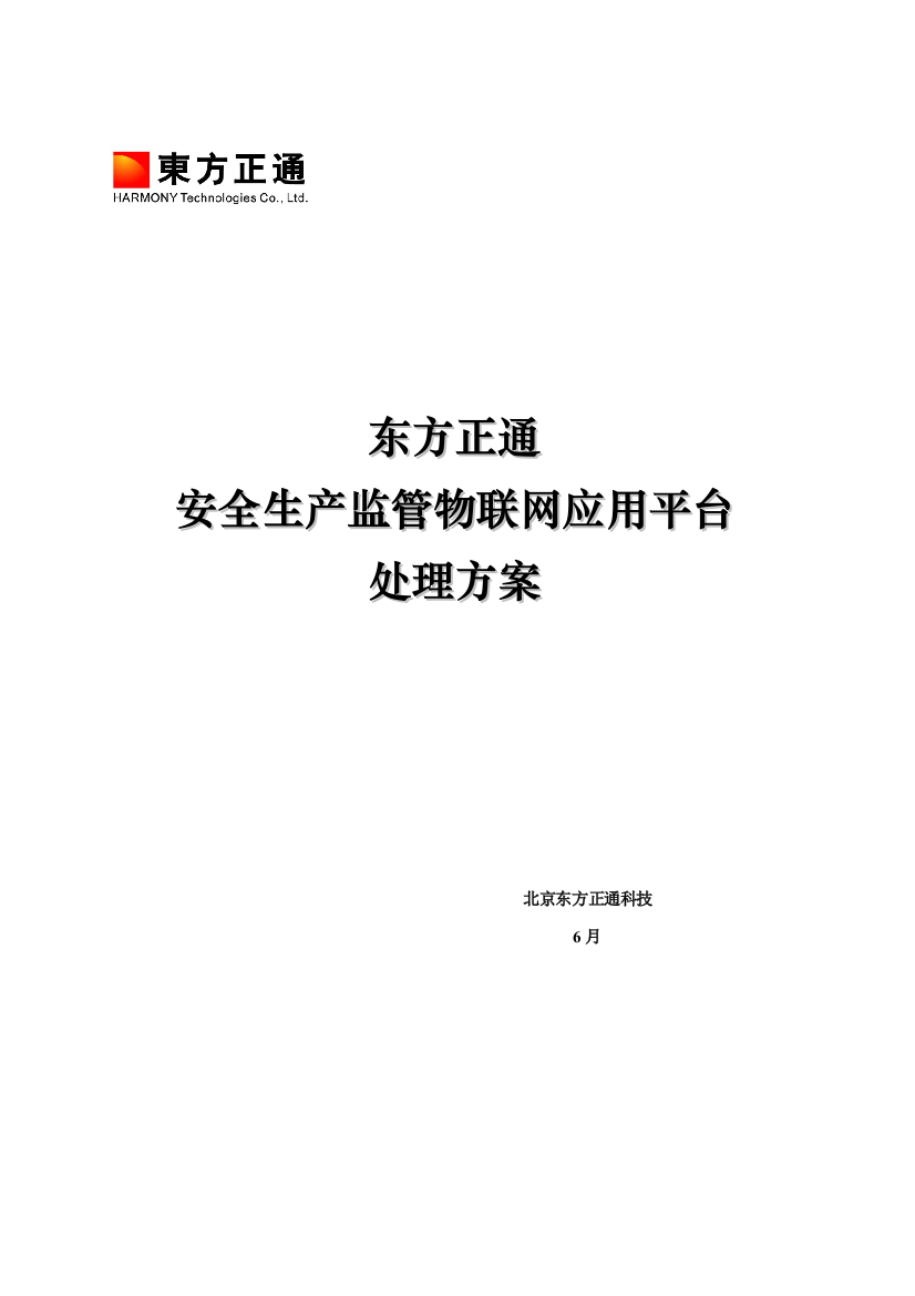 安全生产监管物联网平台解决方案样本