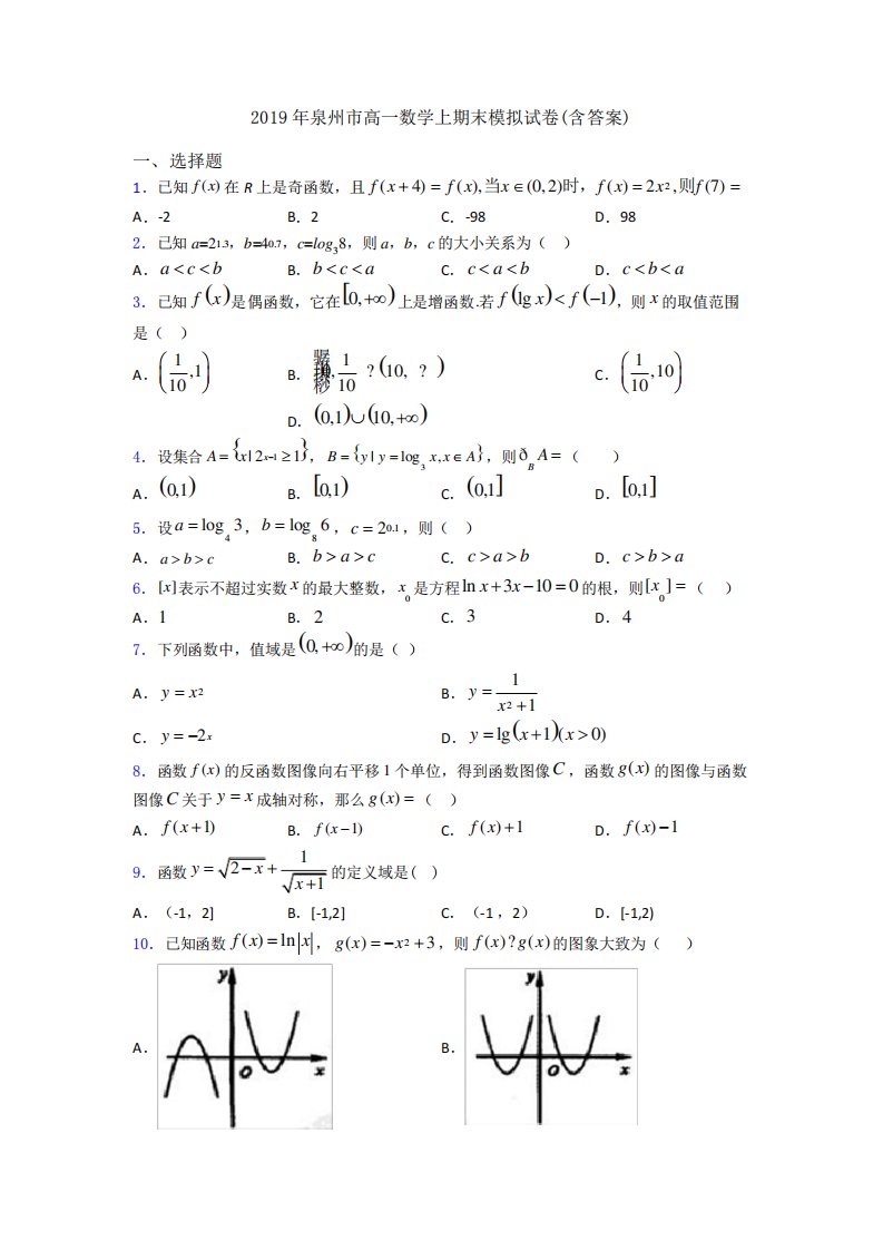 泉州市高一数学上期末模拟试卷(含答案)