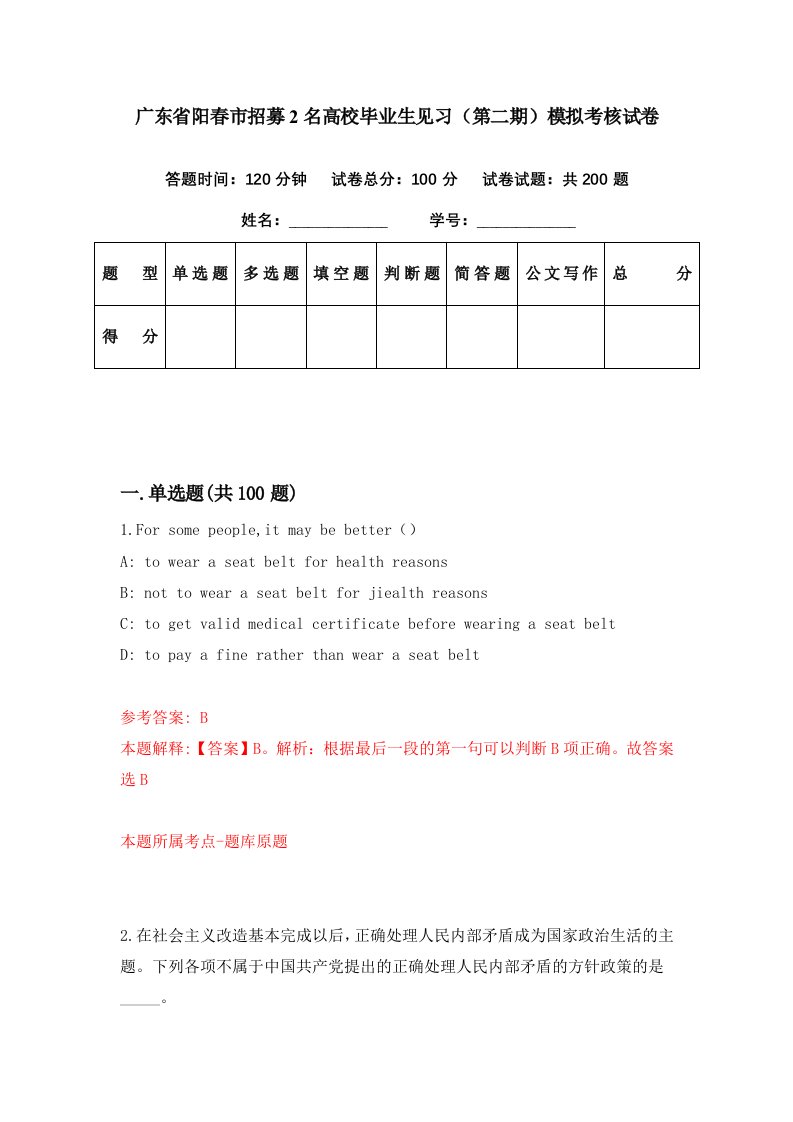 广东省阳春市招募2名高校毕业生见习第二期模拟考核试卷1