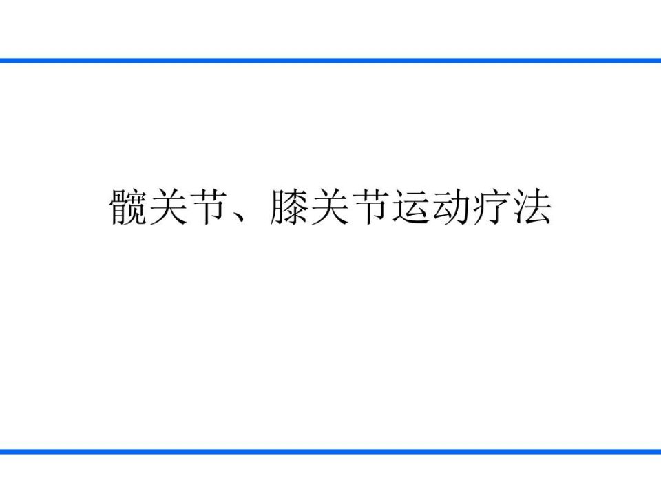 【医学课件】髋关节、膝关节运动疗法