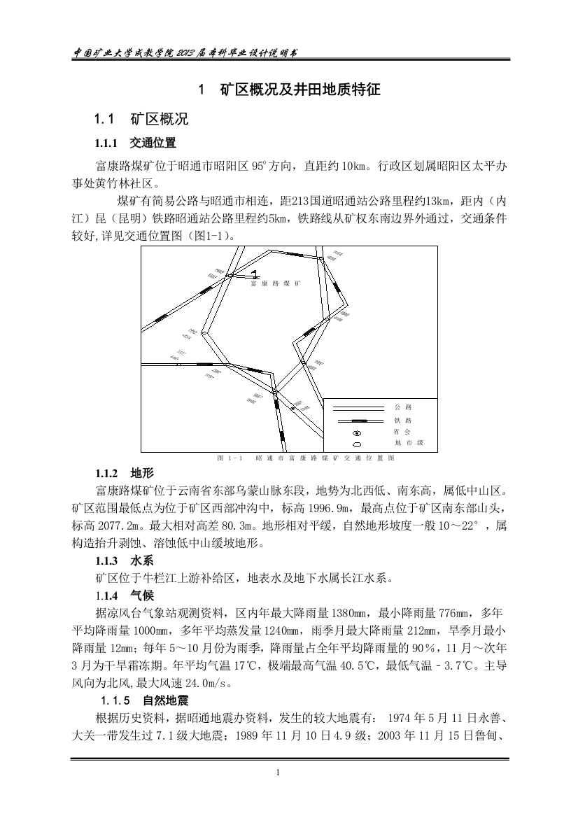 本科毕业设计--富康路煤矿说明书