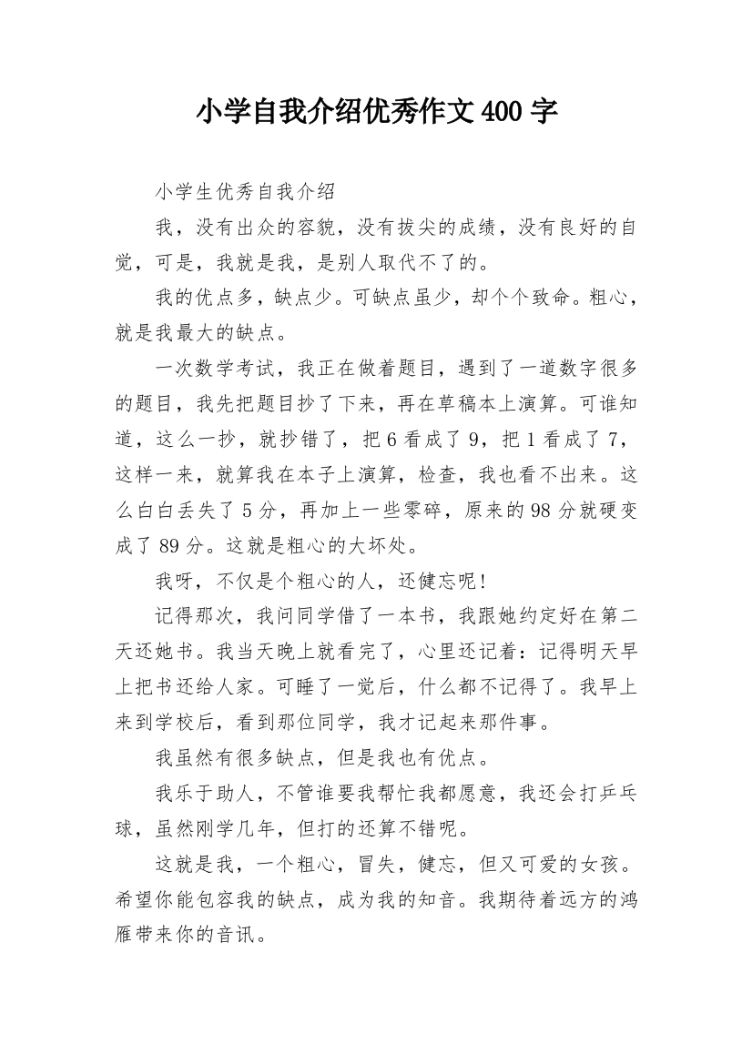 小学自我介绍优秀作文400字