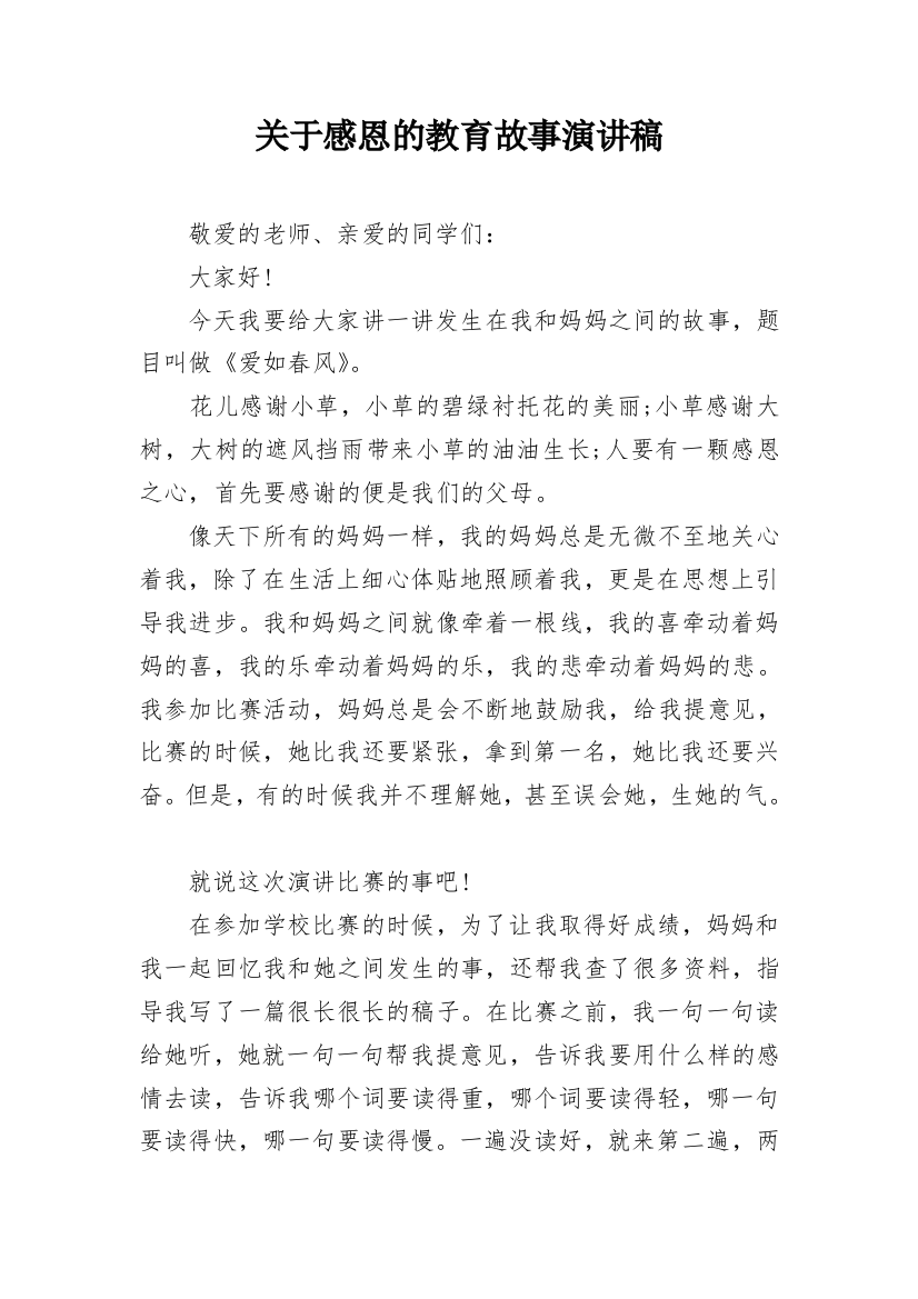 关于感恩的教育故事演讲稿