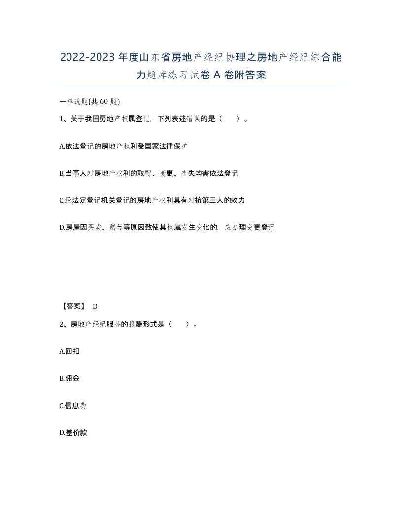 2022-2023年度山东省房地产经纪协理之房地产经纪综合能力题库练习试卷A卷附答案