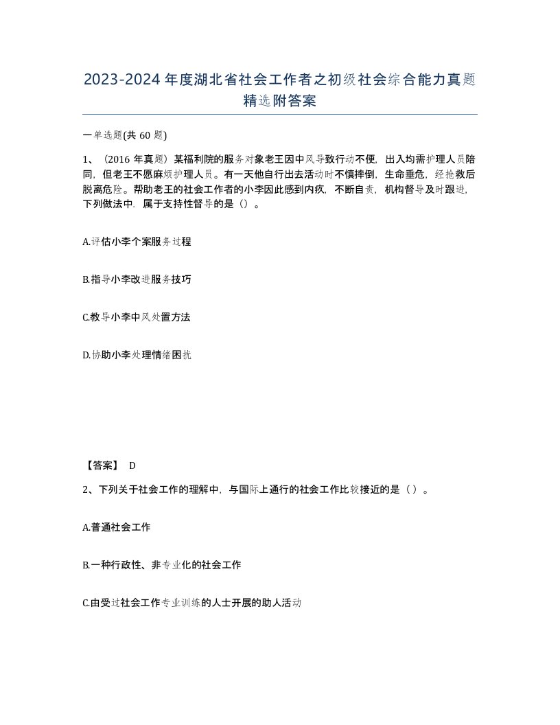 2023-2024年度湖北省社会工作者之初级社会综合能力真题附答案