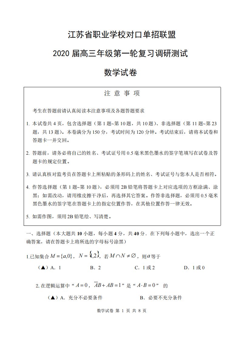 江苏省职业学校对口单招联盟2024届高三年级第一轮复习调研测试数学试