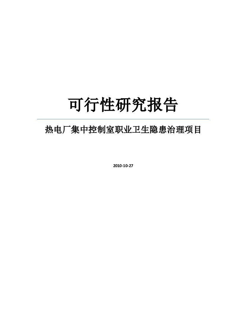 热电厂集中控制室职业卫生隐患治理项目可行性研究报告WORD可编辑版