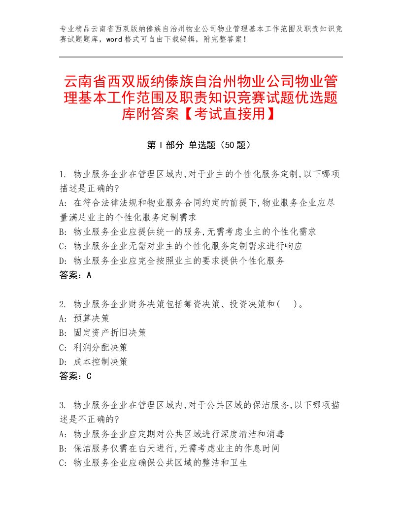 云南省西双版纳傣族自治州物业公司物业管理基本工作范围及职责知识竞赛试题优选题库附答案【考试直接用】