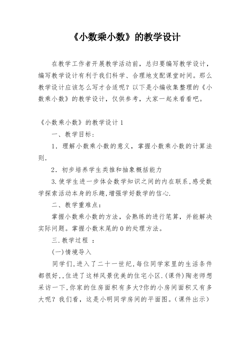 《小数乘小数》的教学设计_6