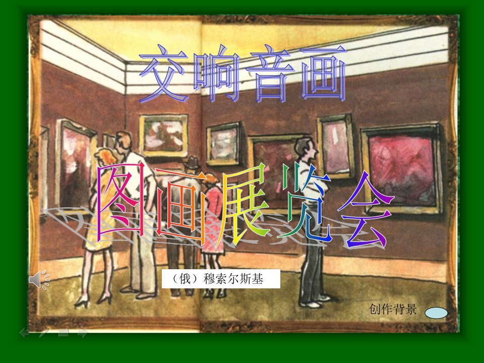 《音诗音画欣赏图画展览会课件》初中音乐人音版八年级上册