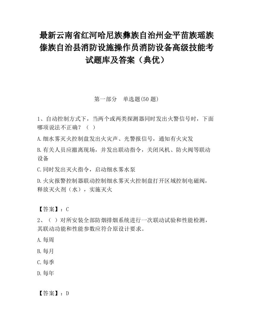 最新云南省红河哈尼族彝族自治州金平苗族瑶族傣族自治县消防设施操作员消防设备高级技能考试题库及答案（典优）