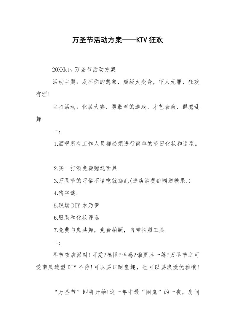 其他范文_活动方案_万圣节活动方案——KTV狂欢