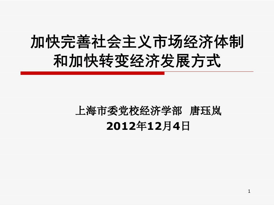 加快完善社会主义市场经济体制和加快转变经济发展方式