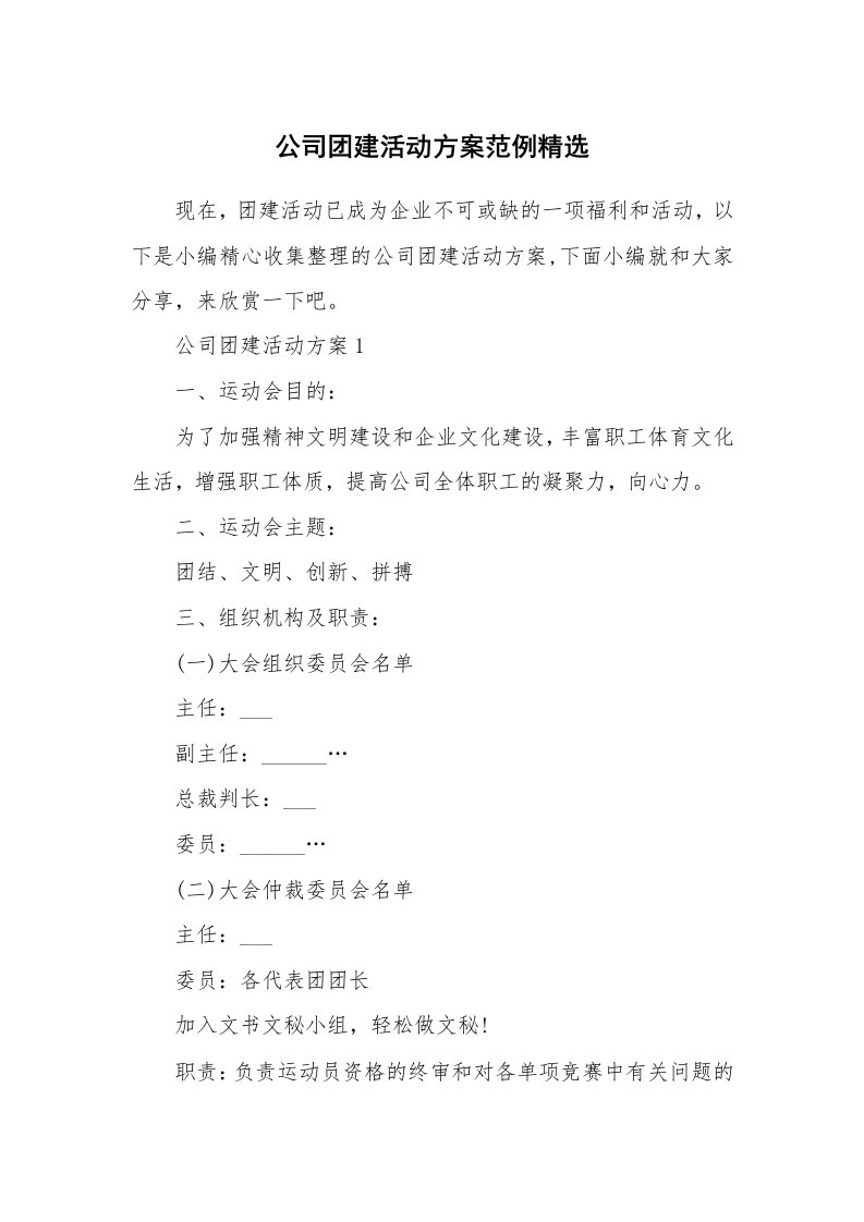 办公文秘_公司团建活动方案范例精选