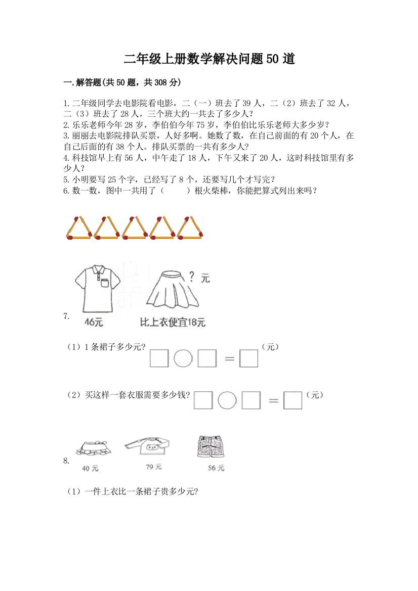 二年级上册数学解决问题50道【轻巧夺冠】