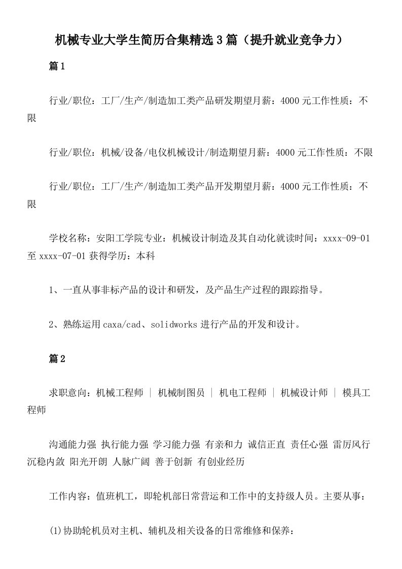 机械专业大学生简历合集精选3篇（提升就业竞争力）