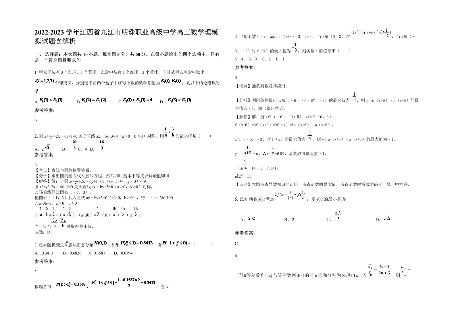 2022-2023学年江西省九江市明珠职业高级中学高三数学理模拟试题含解析