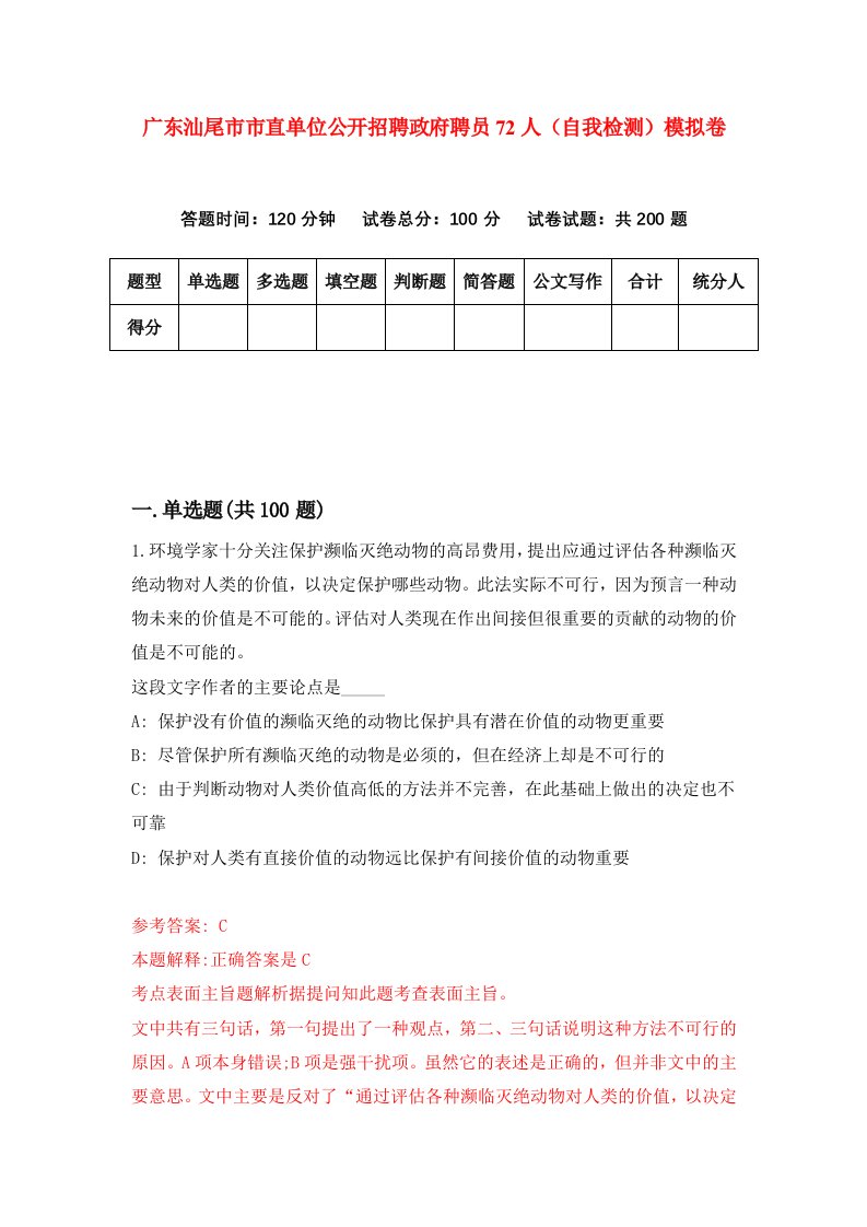 广东汕尾市市直单位公开招聘政府聘员72人自我检测模拟卷6