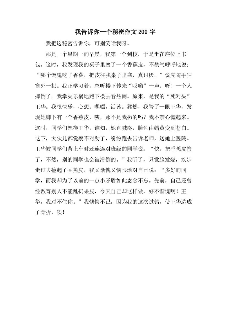 我告诉你一个秘密作文200字