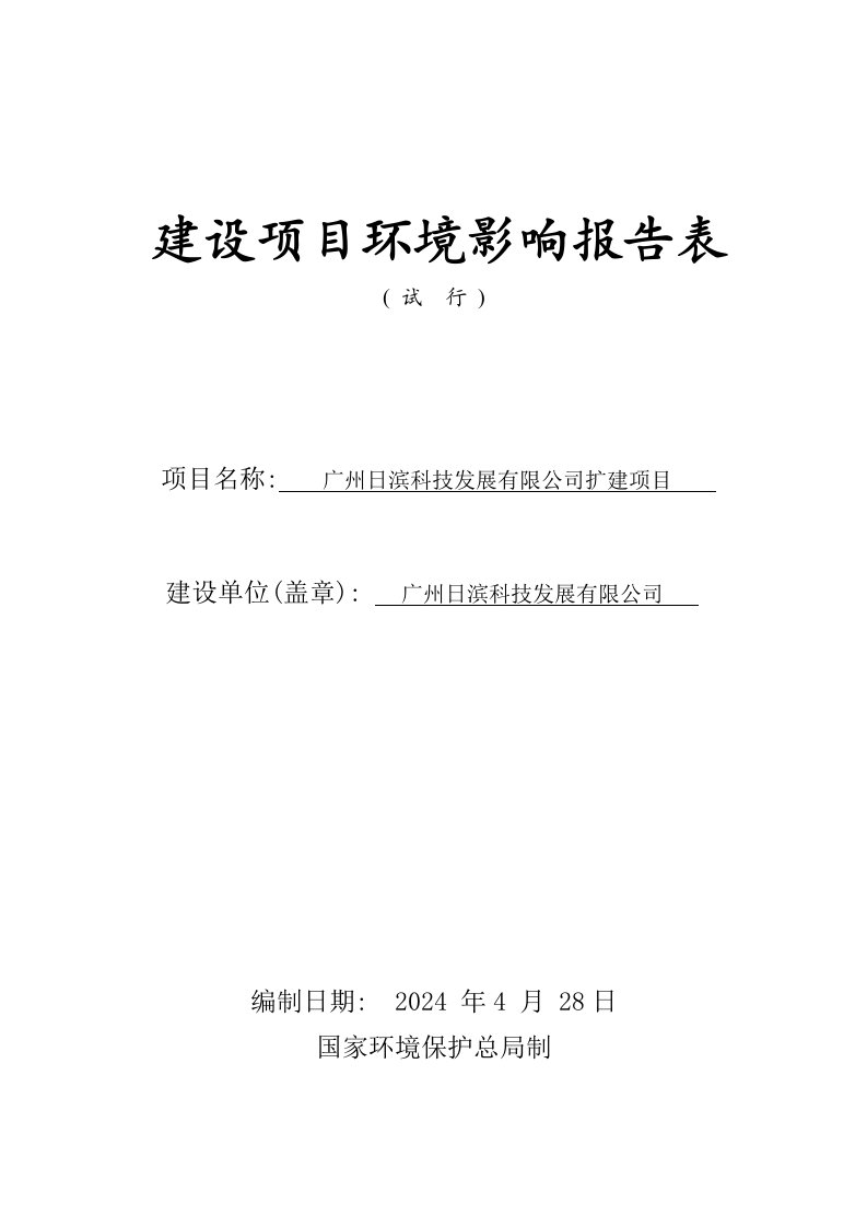 广州日滨科技发展有限公司扩建项目建设项目环境影响报告表