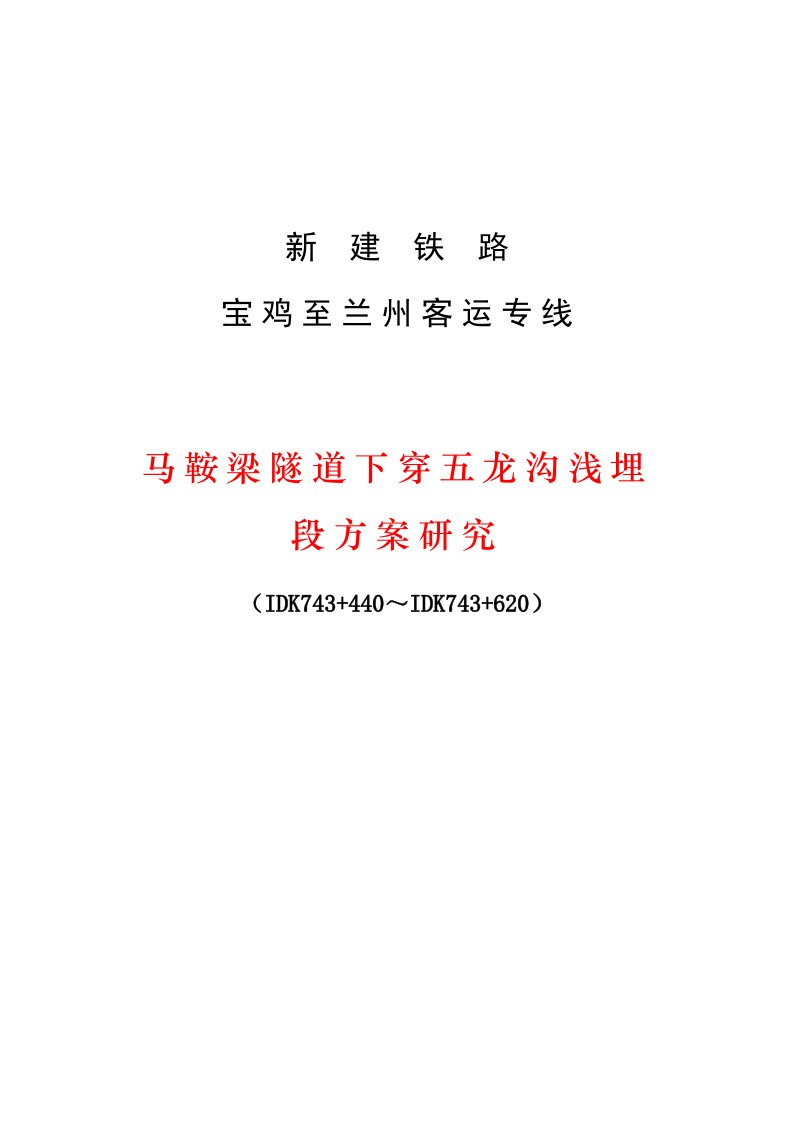 马鞍梁隧道下穿五龙沟段施工方案研究修改