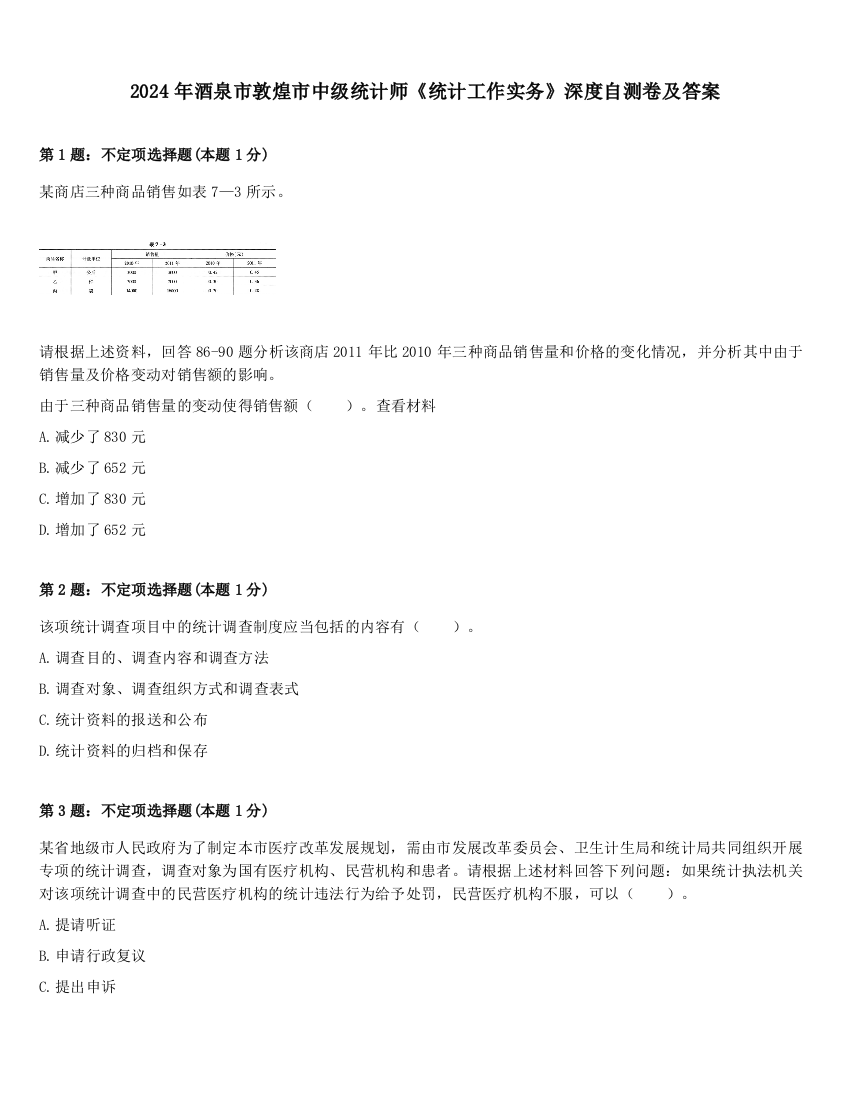 2024年酒泉市敦煌市中级统计师《统计工作实务》深度自测卷及答案