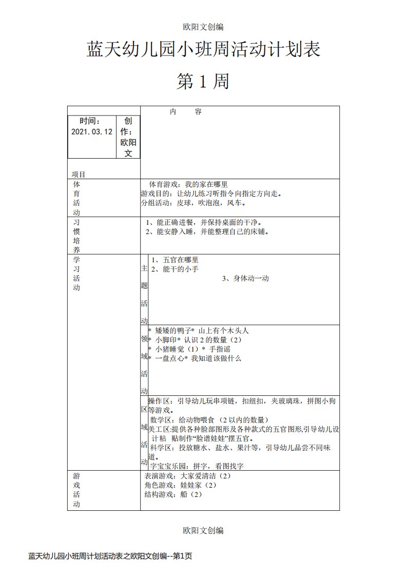 蓝天幼儿园小班周计划活动表之欧阳文创编